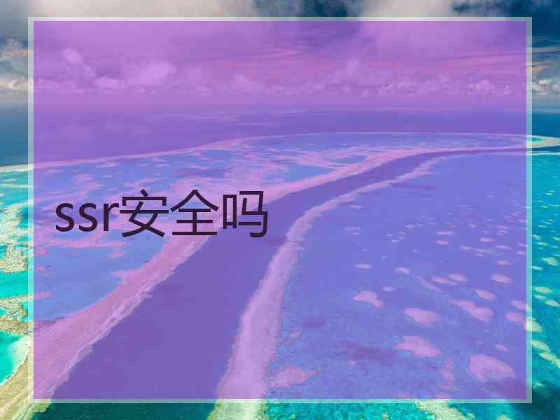 ssr安全吗