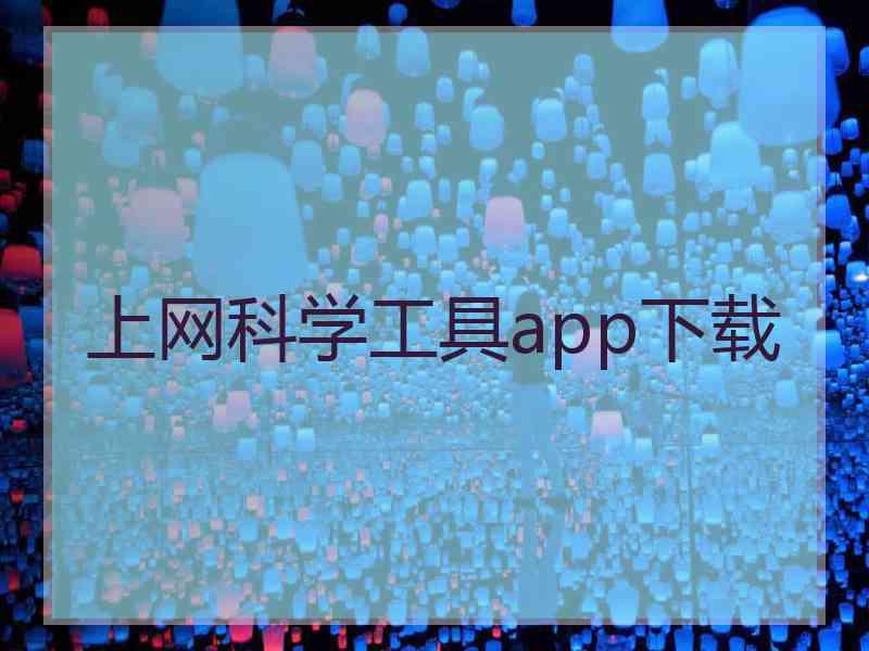 上网科学工具app下载