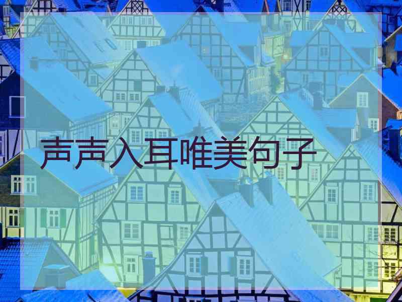 声声入耳唯美句子