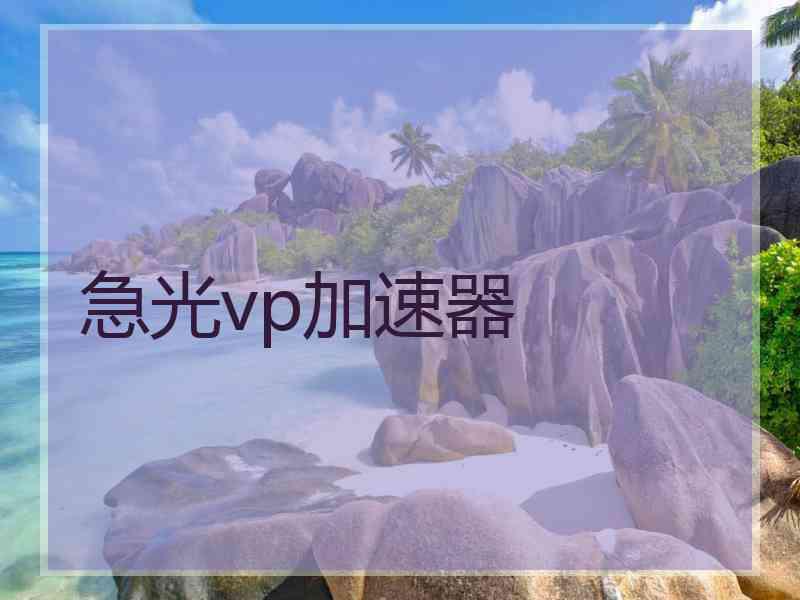 急光vp加速器