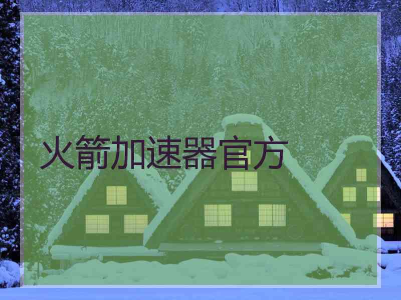火箭加速器官方