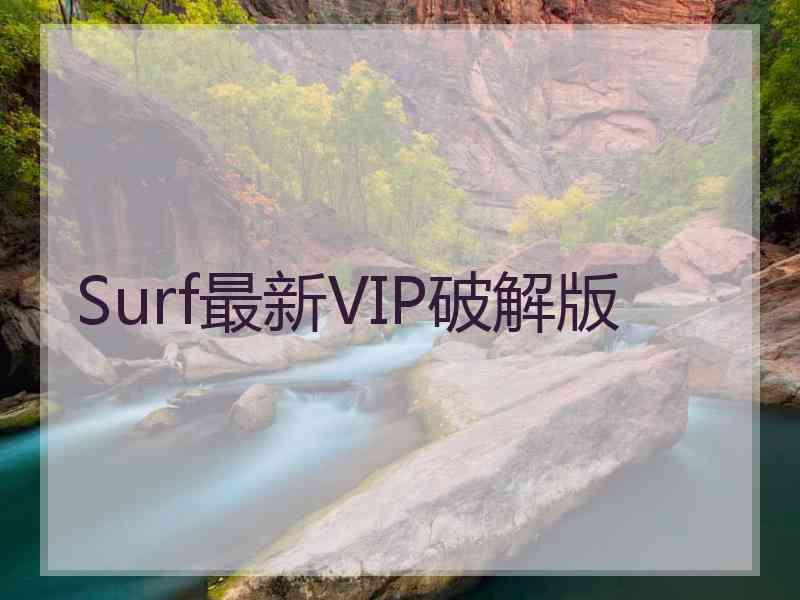 Surf最新VIP破解版