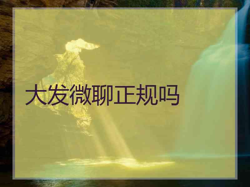 大发微聊正规吗