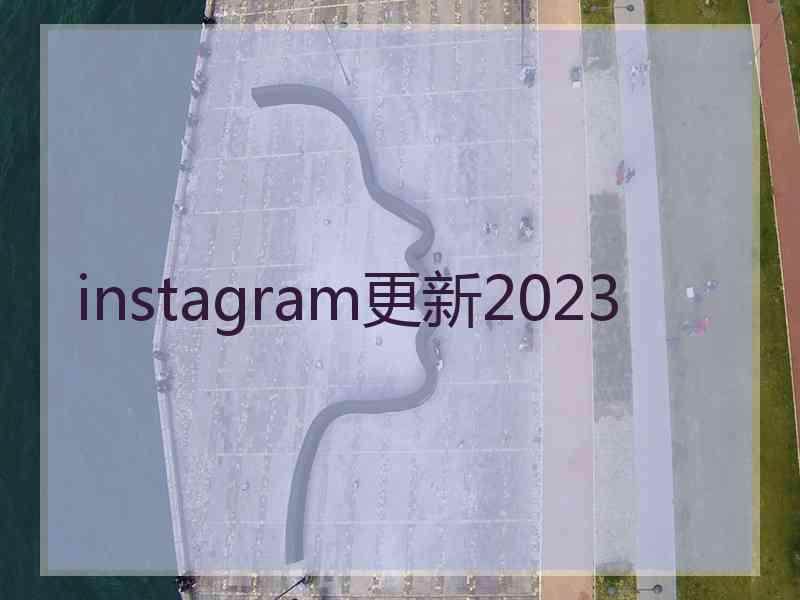 instagram更新2023
