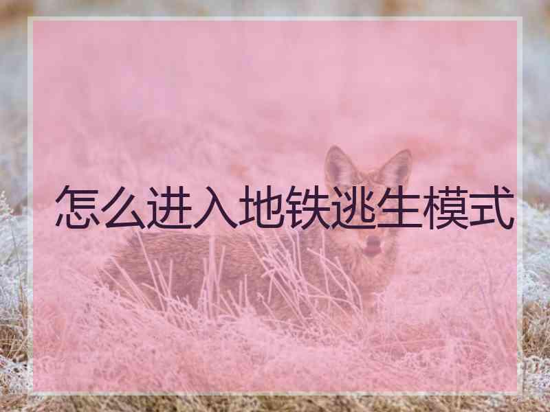 怎么进入地铁逃生模式