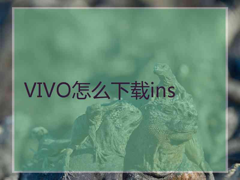 VIVO怎么下载ins