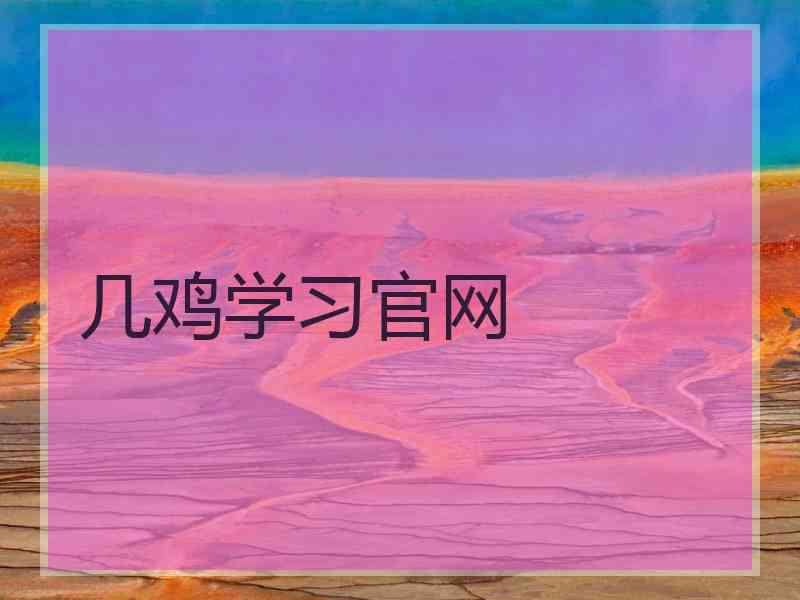几鸡学习官网