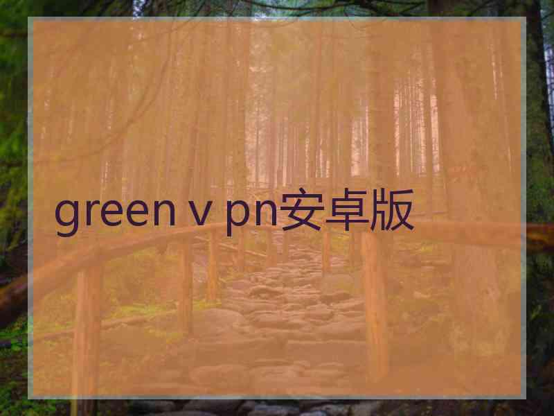 greenⅴpn安卓版