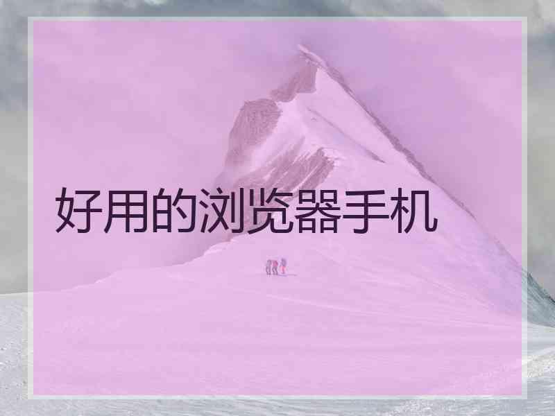 好用的浏览器手机