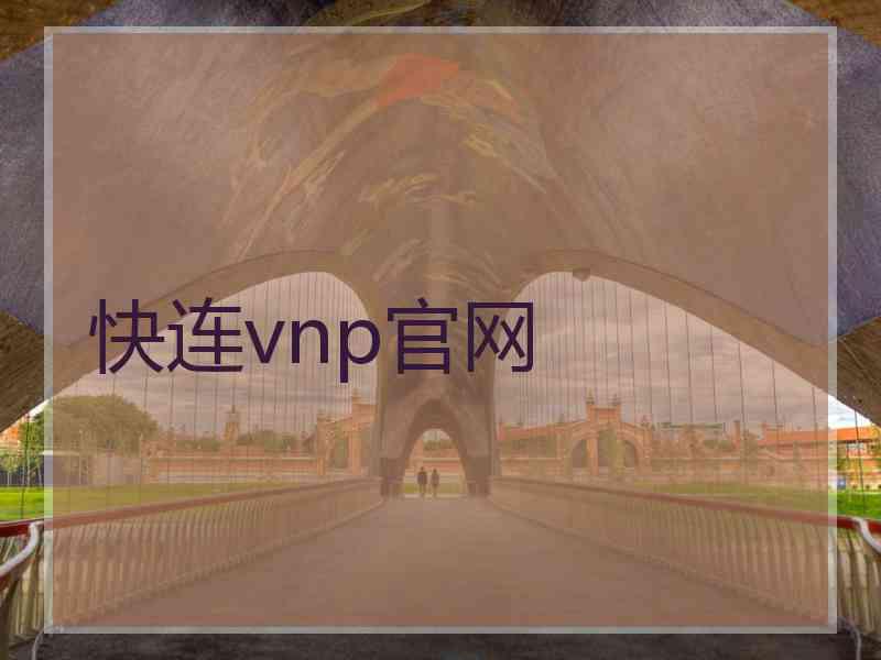 快连vnp官网