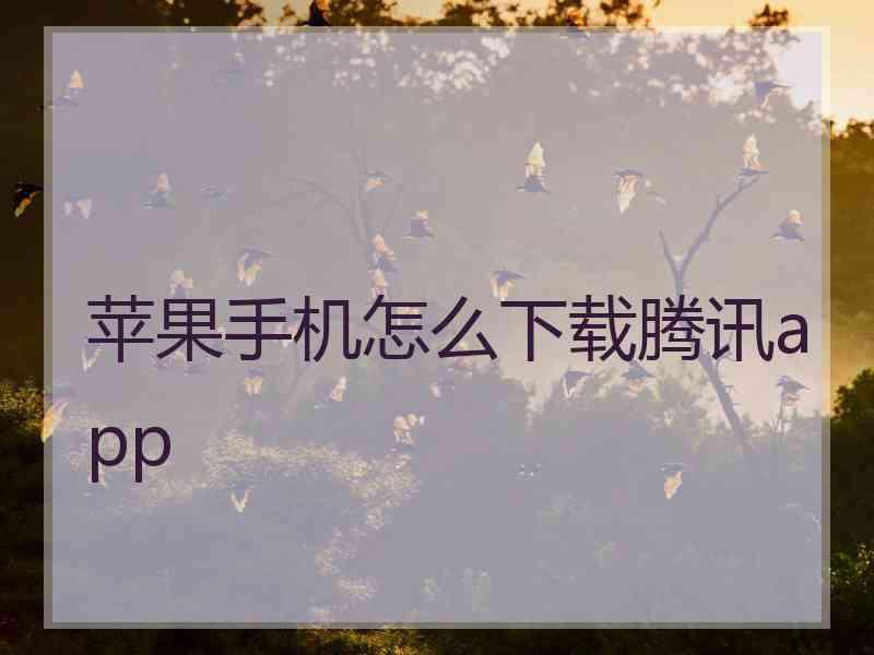 苹果手机怎么下载腾讯app