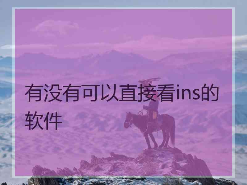 有没有可以直接看ins的软件
