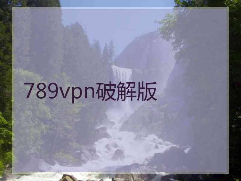 789vpn破解版