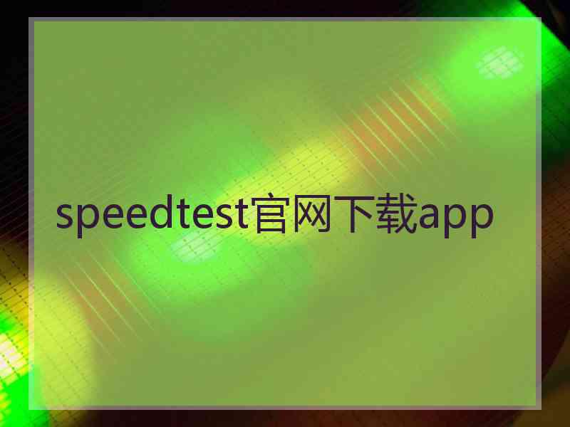 speedtest官网下载app