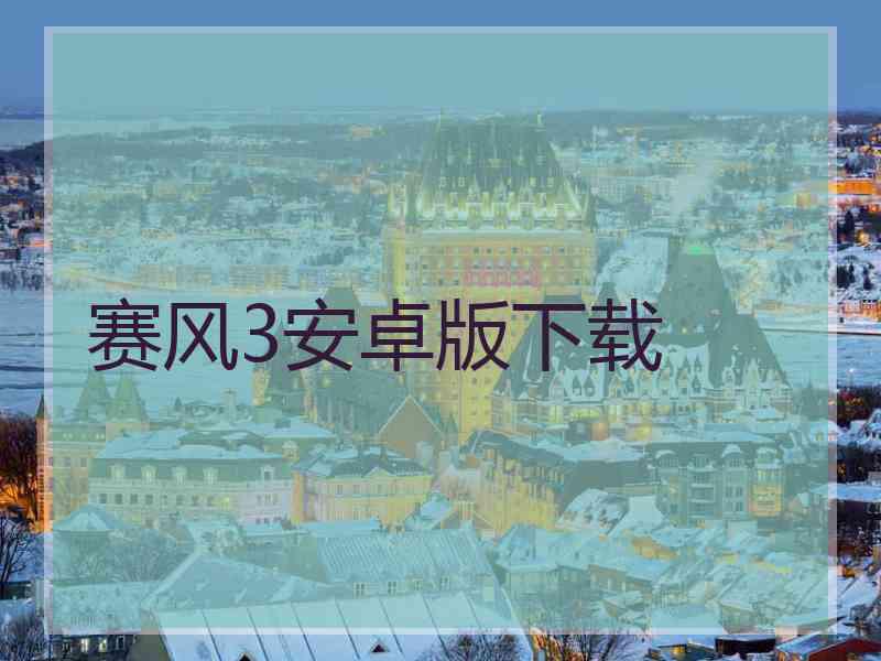 赛风3安卓版下载
