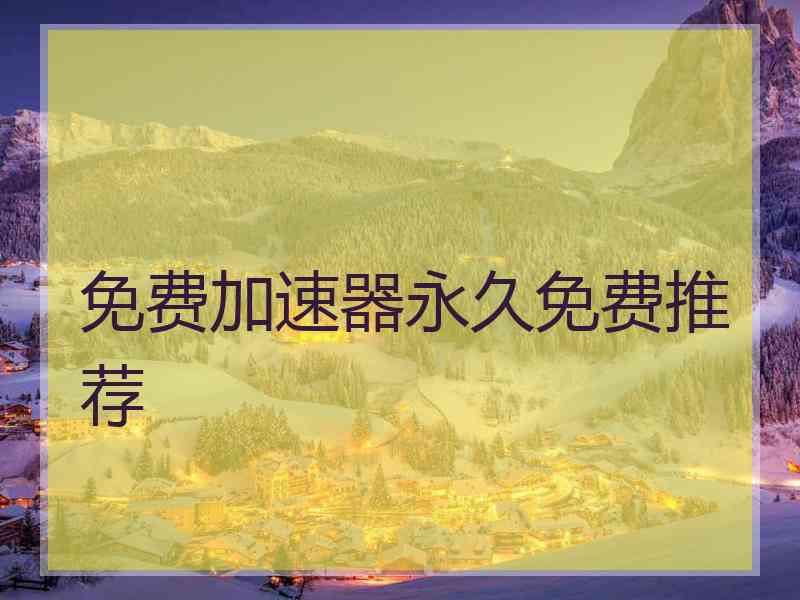 免费加速器永久免费推荐