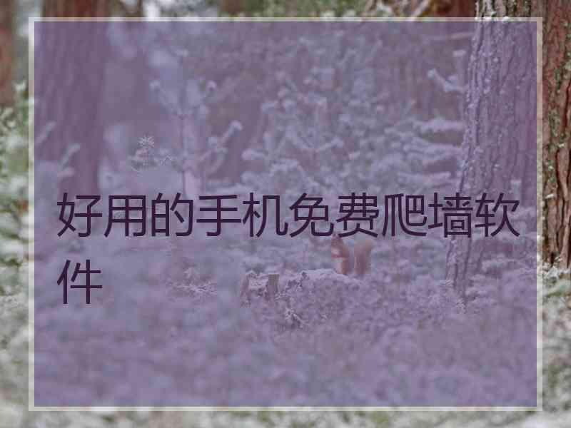 好用的手机免费爬墙软件