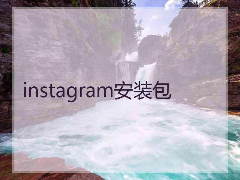 instagram安装包