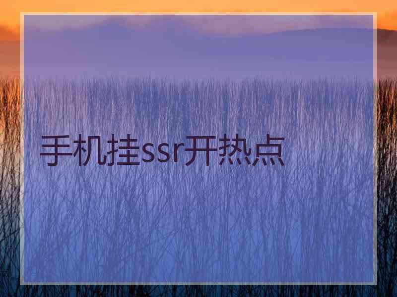 手机挂ssr开热点