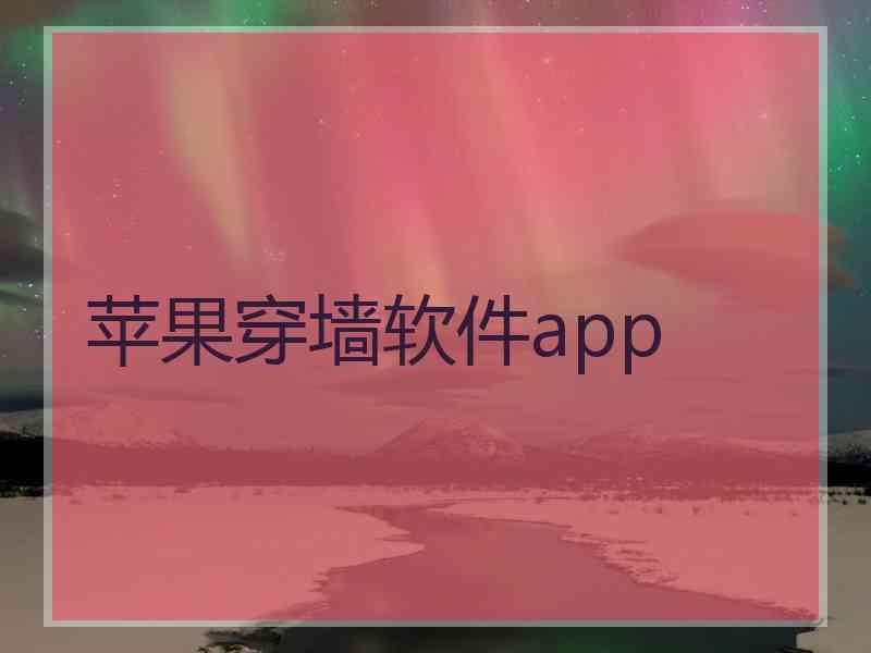 苹果穿墙软件app