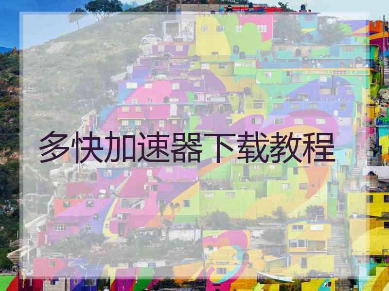 多快加速器下载教程