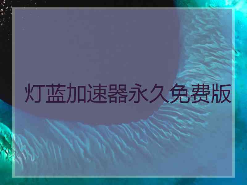 灯蓝加速器永久免费版