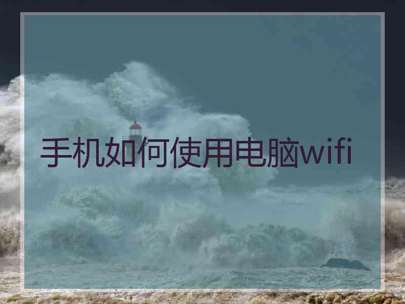 手机如何使用电脑wifi