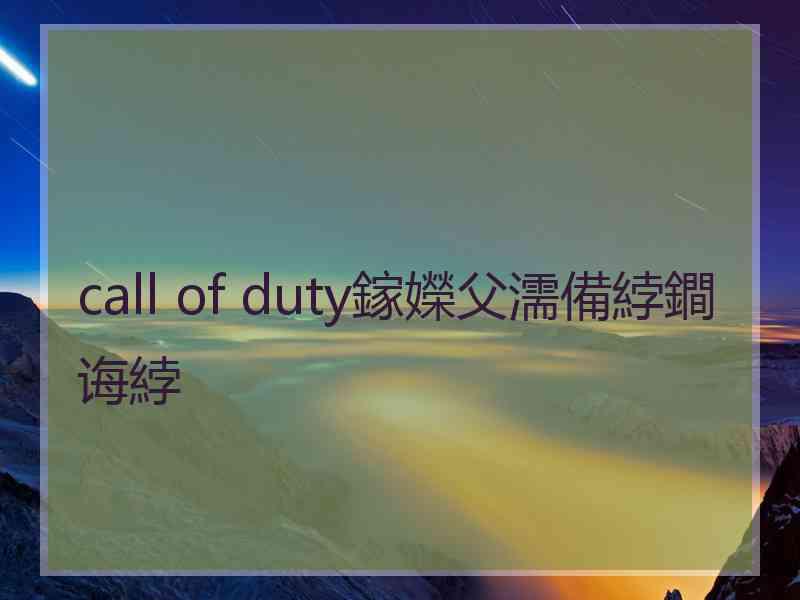 call of duty鎵嬫父濡備綍鐧诲綍