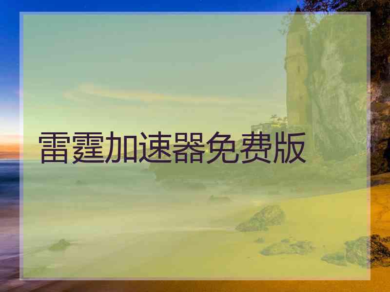 雷霆加速器免费版