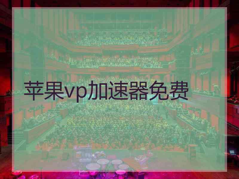 苹果vp加速器免费