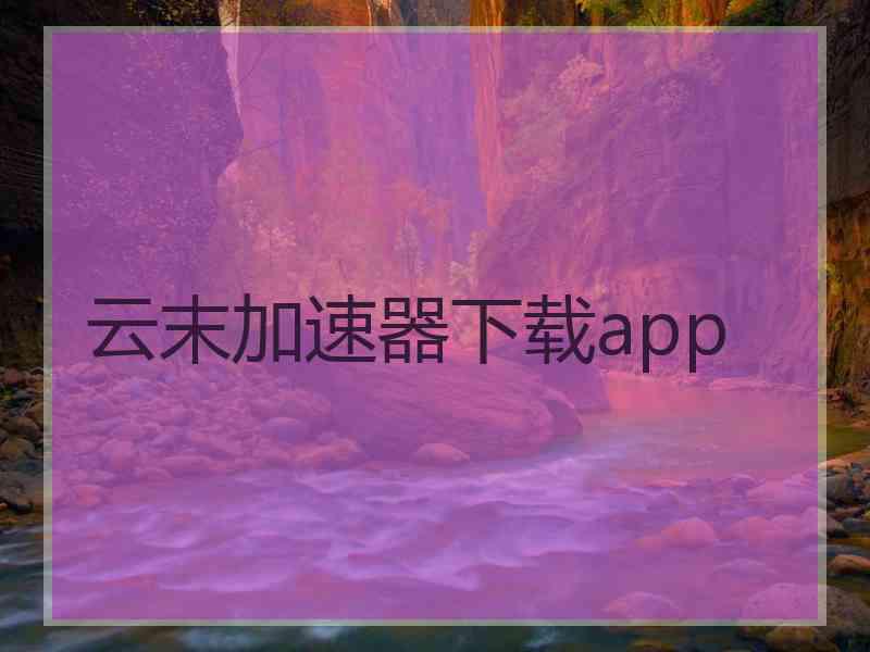 云末加速器下载app