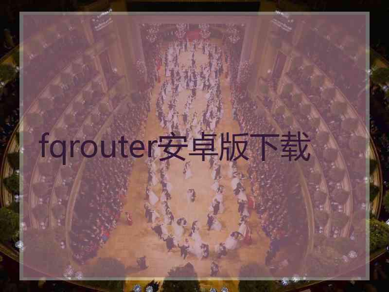 fqrouter安卓版下载