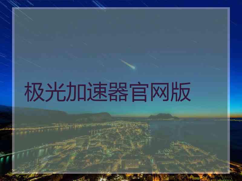 极光加速器官网版