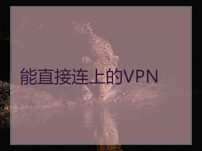 能直接连上的VPN