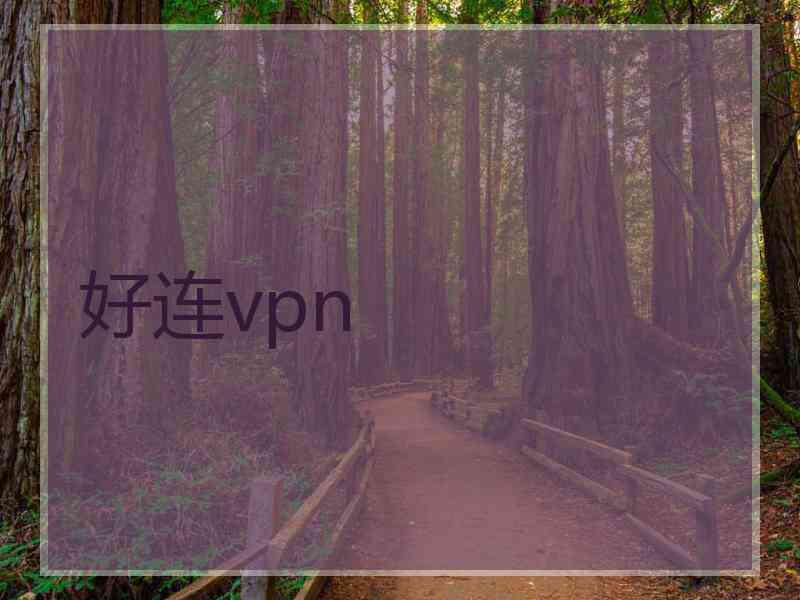 好连vpn