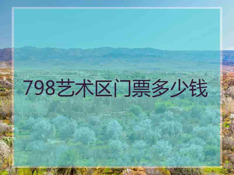 798艺术区门票多少钱