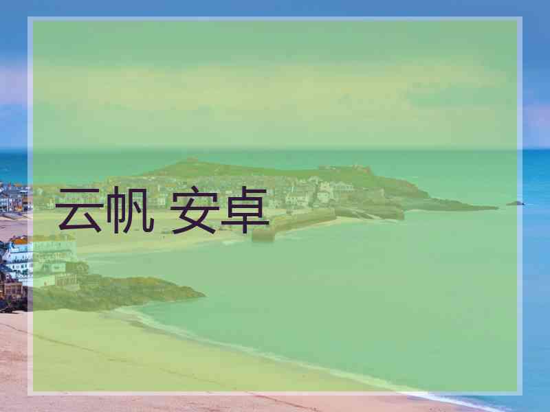 云帆 安卓