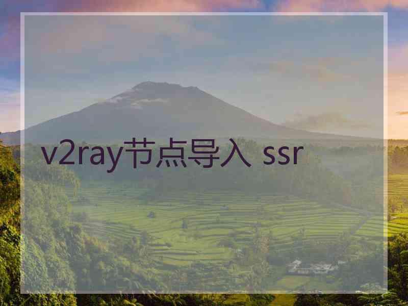 v2ray节点导入 ssr