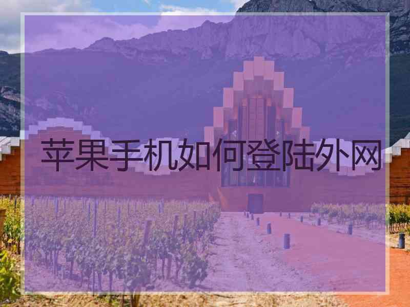 苹果手机如何登陆外网