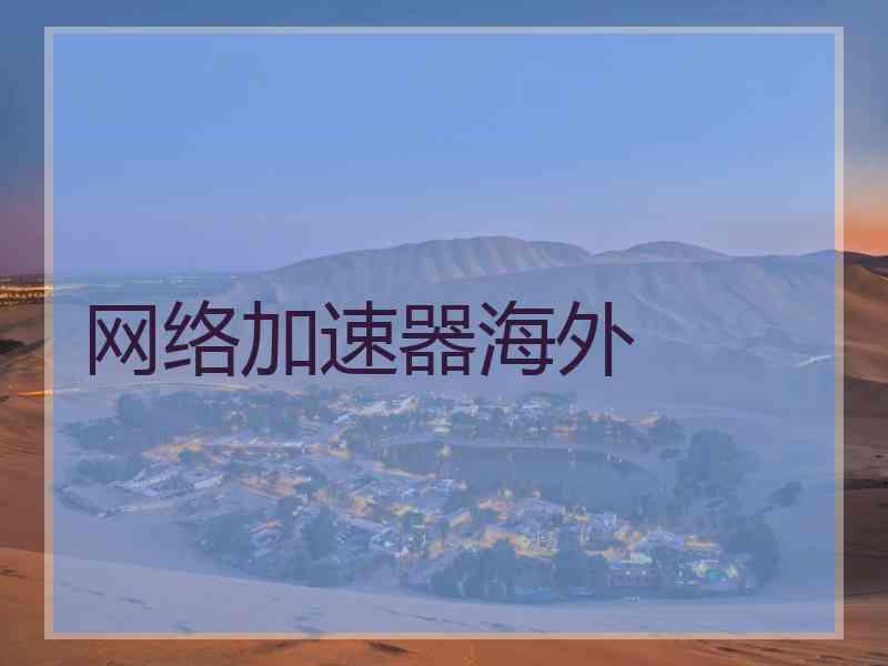 网络加速器海外