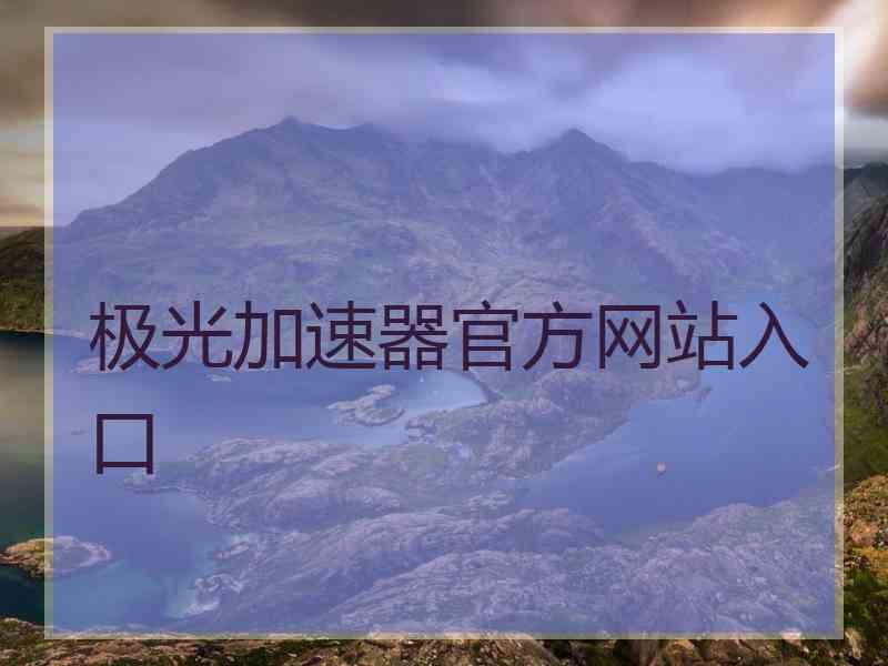 极光加速器官方网站入口