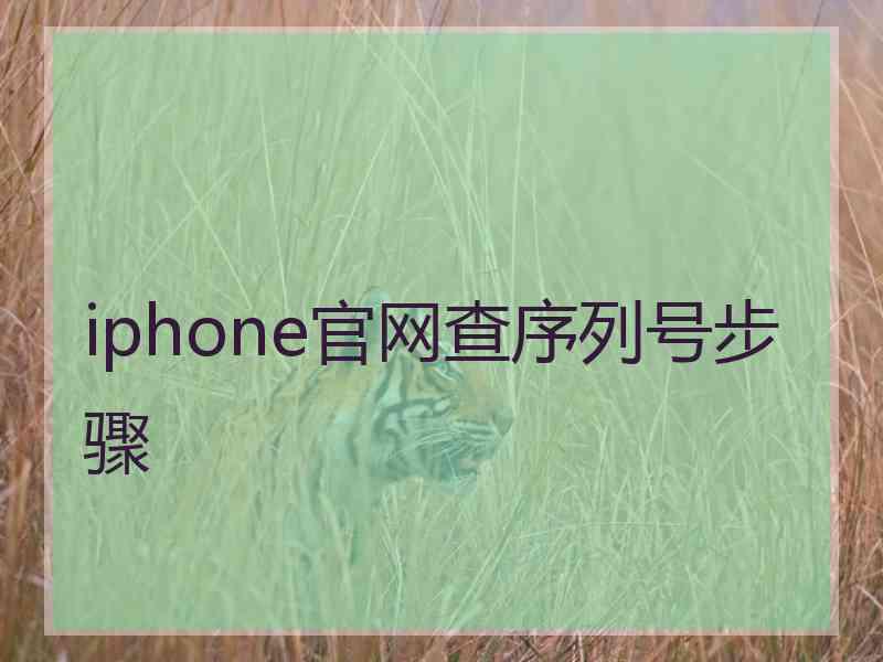 iphone官网查序列号步骤