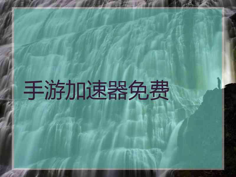 手游加速器免费