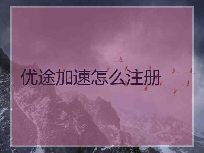 优途加速怎么注册