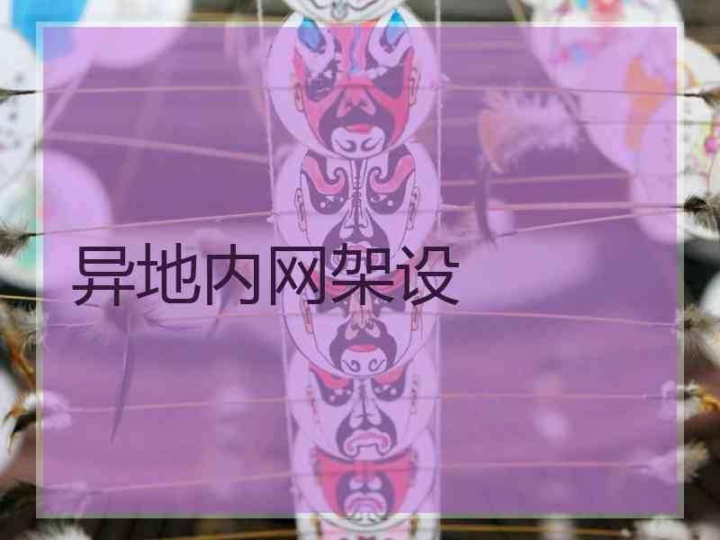 异地内网架设