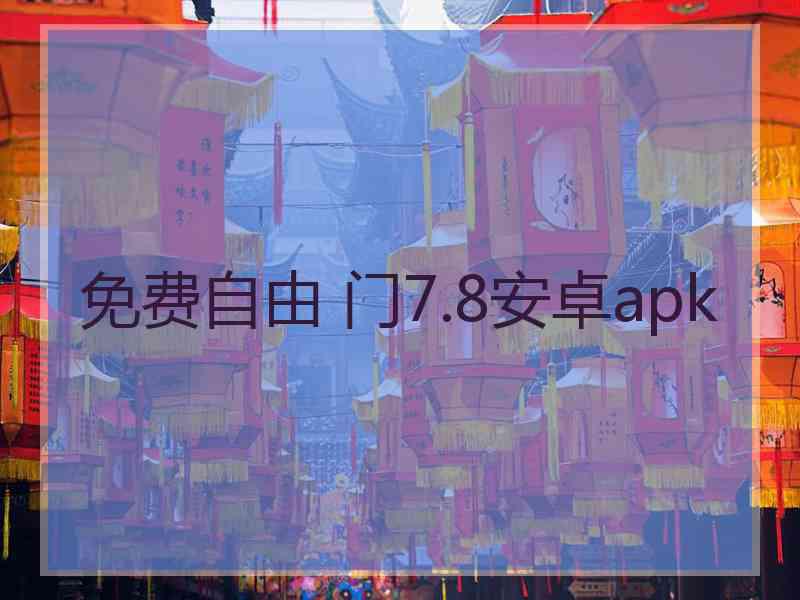 免费自由 门7.8安卓apk