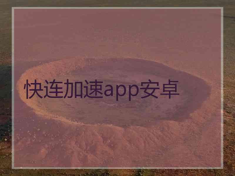 快连加速app安卓