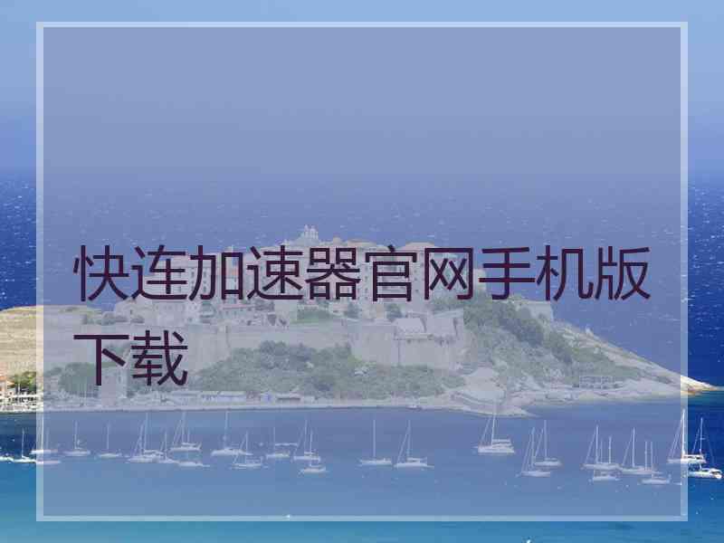 快连加速器官网手机版下载