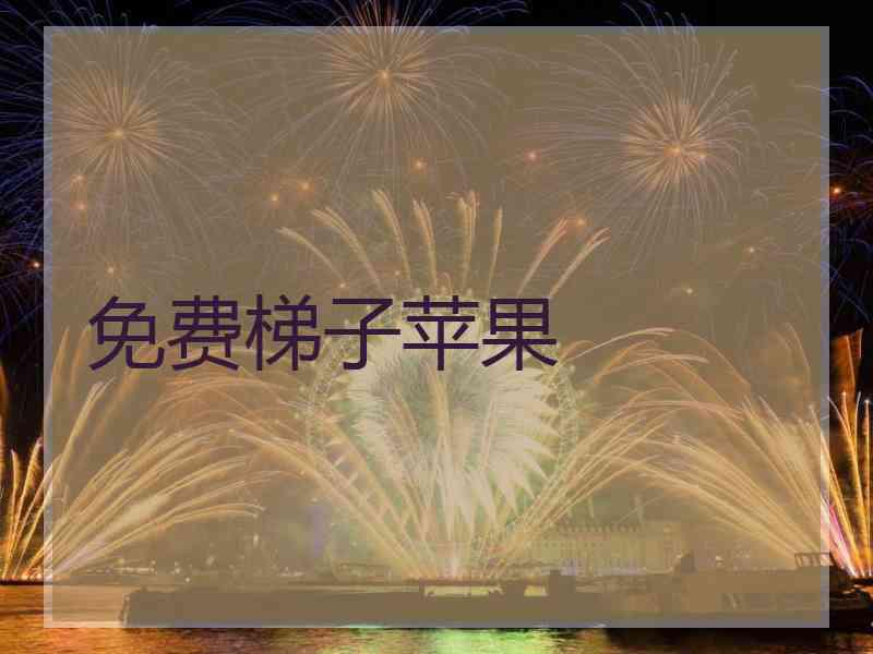 免费梯子苹果