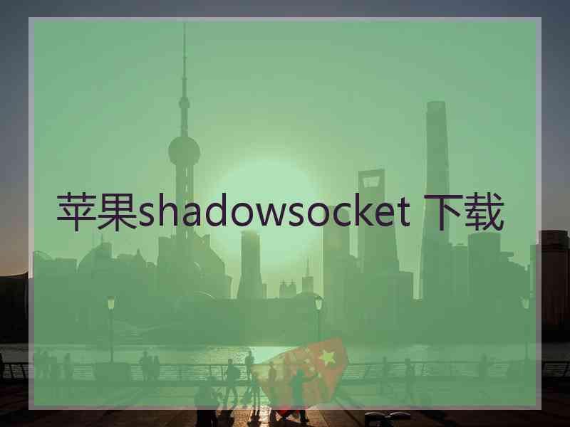 苹果shadowsocket 下载